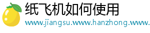纸飞机如何使用